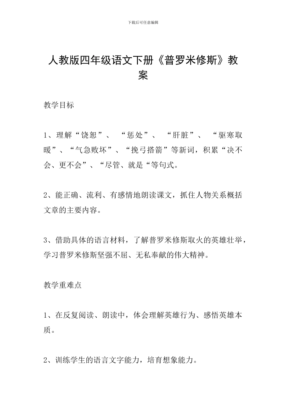 人教版四年级语文下册《普罗米修斯》教案_第1页