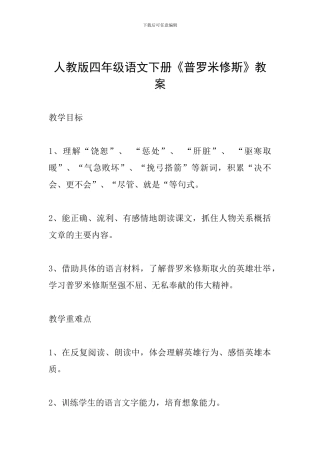 人教版四年级语文下册《普罗米修斯》教案