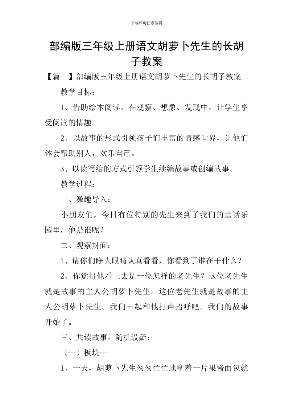 部编版三年级上册语文胡萝卜先生的长胡子教案_第1页