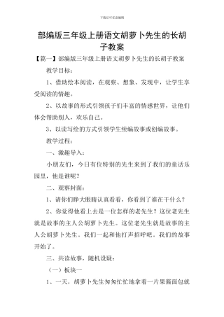 部编版三年级上册语文胡萝卜先生的长胡子教案