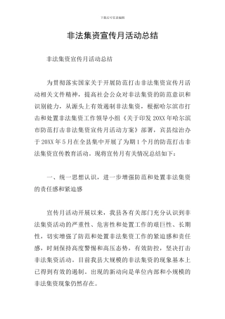 非法集资宣传月活动总结