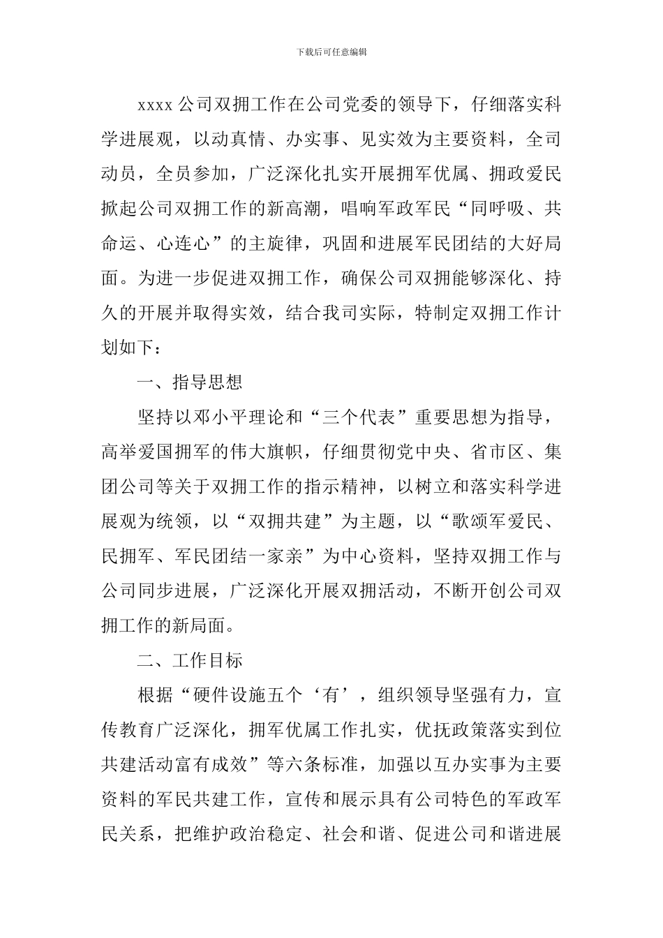2024公司双拥工作计划_第3页