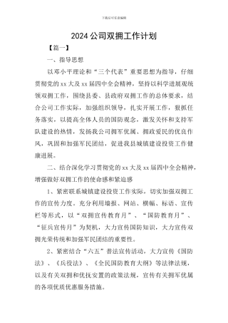 2024公司双拥工作计划