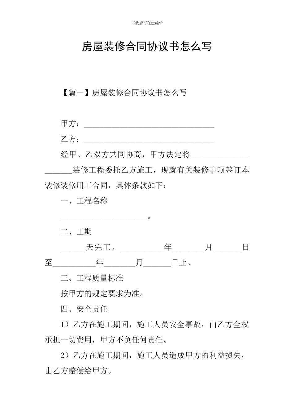 房屋装修合同协议书怎么写_第1页