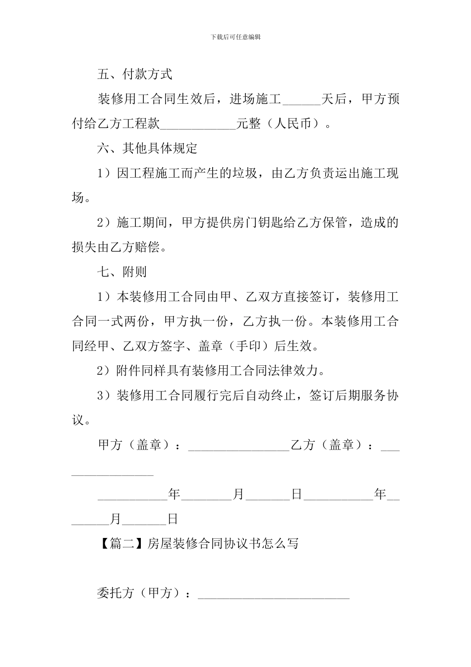 房屋装修合同协议书怎么写_第2页