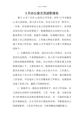 5月办公室文员述职报告