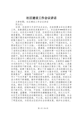 社区建设工作会议讲话发言