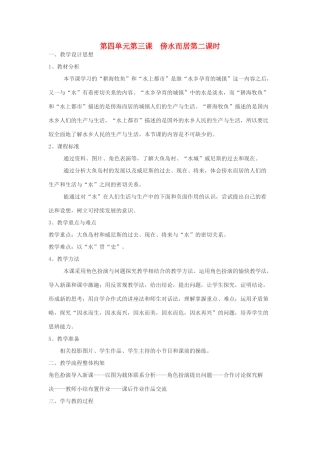 七年级历史与社会上：第四单元 第一课《家住平原》第二课时教案人教新课标版