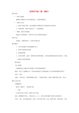 七年级地理上册 第4章 第4节《世界的气候》（第1课时）教案 （新版）商务星球版-（新版）商务星球版初中七年级上册地理教案