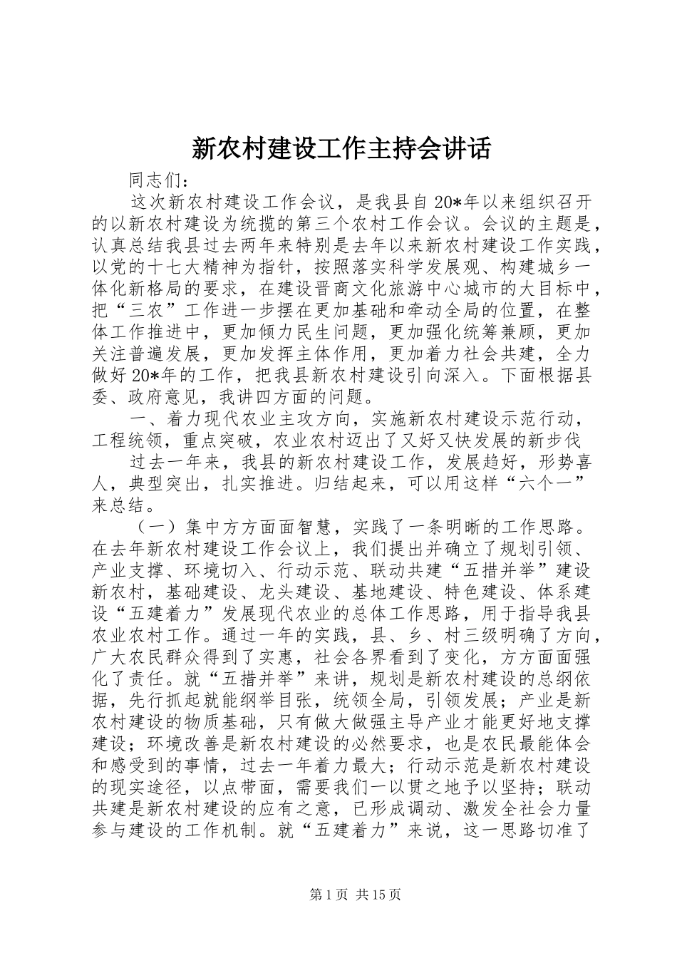 新农村建设工作主持会讲话发言_第1页
