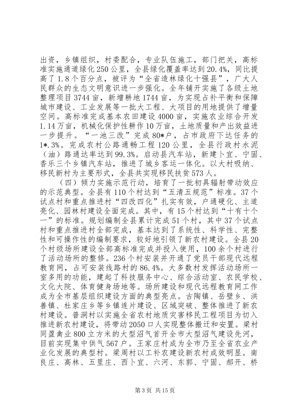新农村建设工作主持会讲话发言_第3页