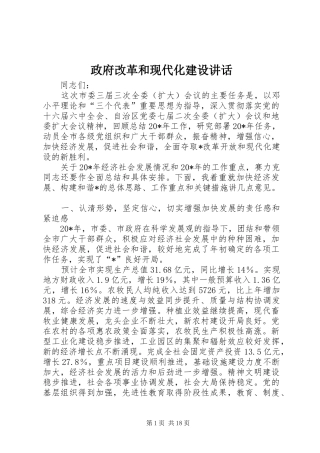 政府改革和现代化建设讲话发言