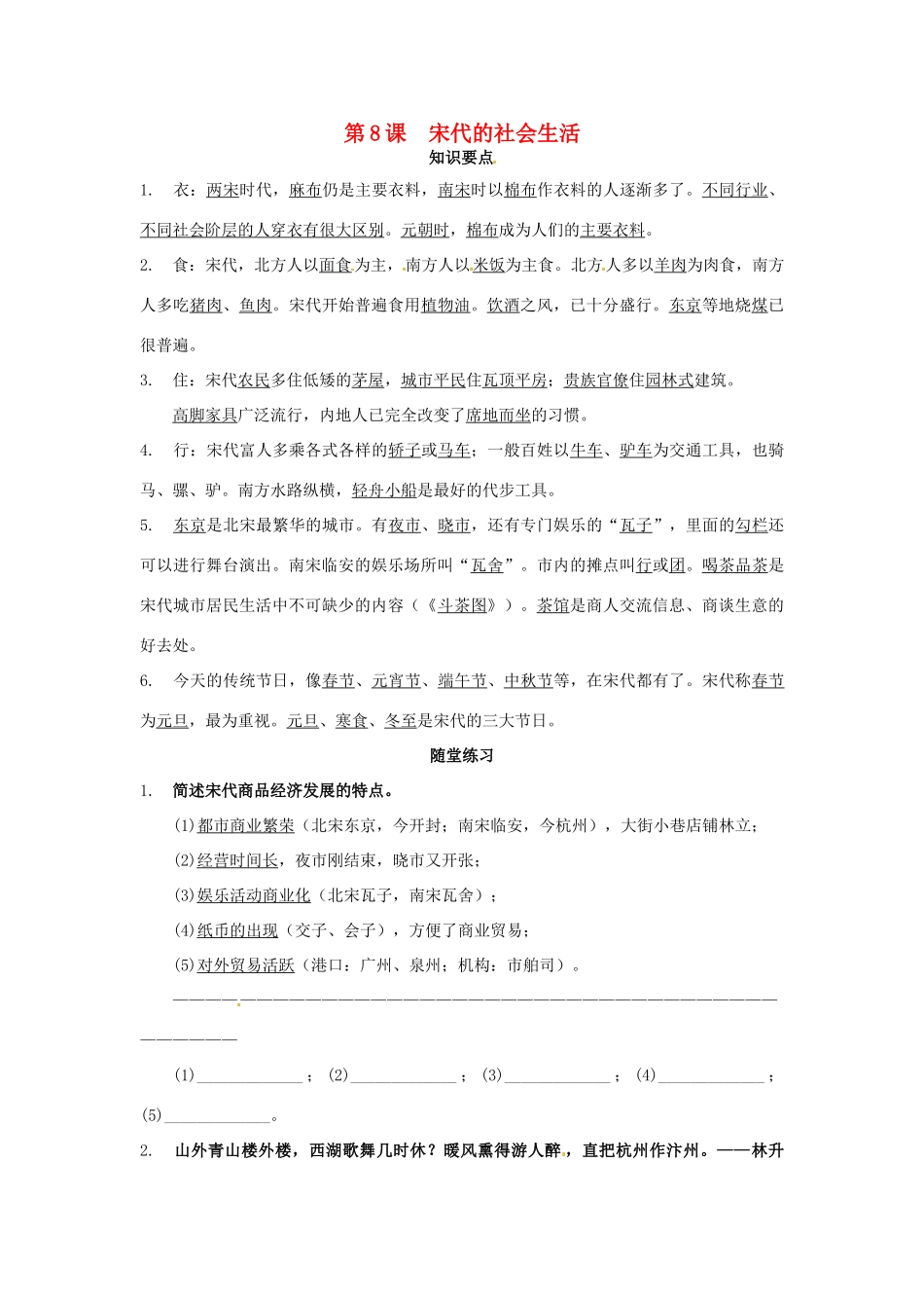 七年级历史下册 第七学习主题 第8课 宋代的社会生活教案1 川教版_第1页