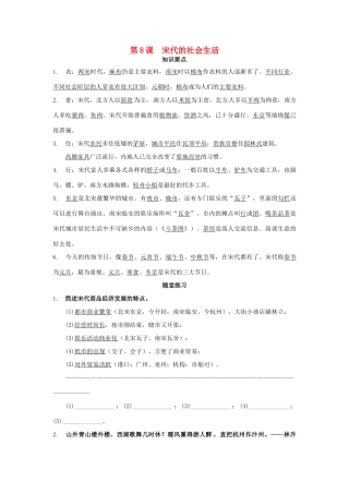 七年级历史下册 第七学习主题 第8课 宋代的社会生活教案1 川教版