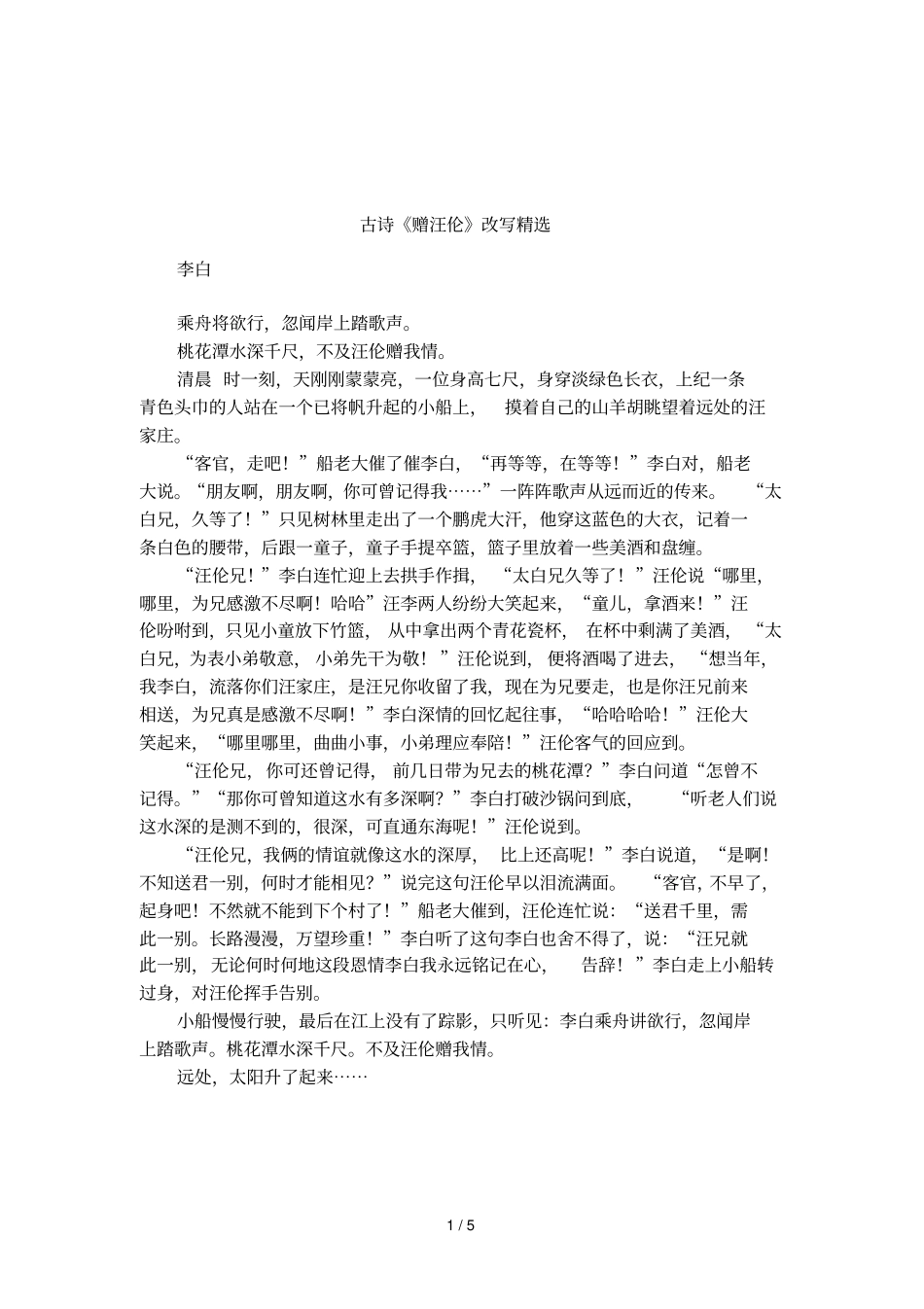 古诗赠汪伦改写精选_第1页