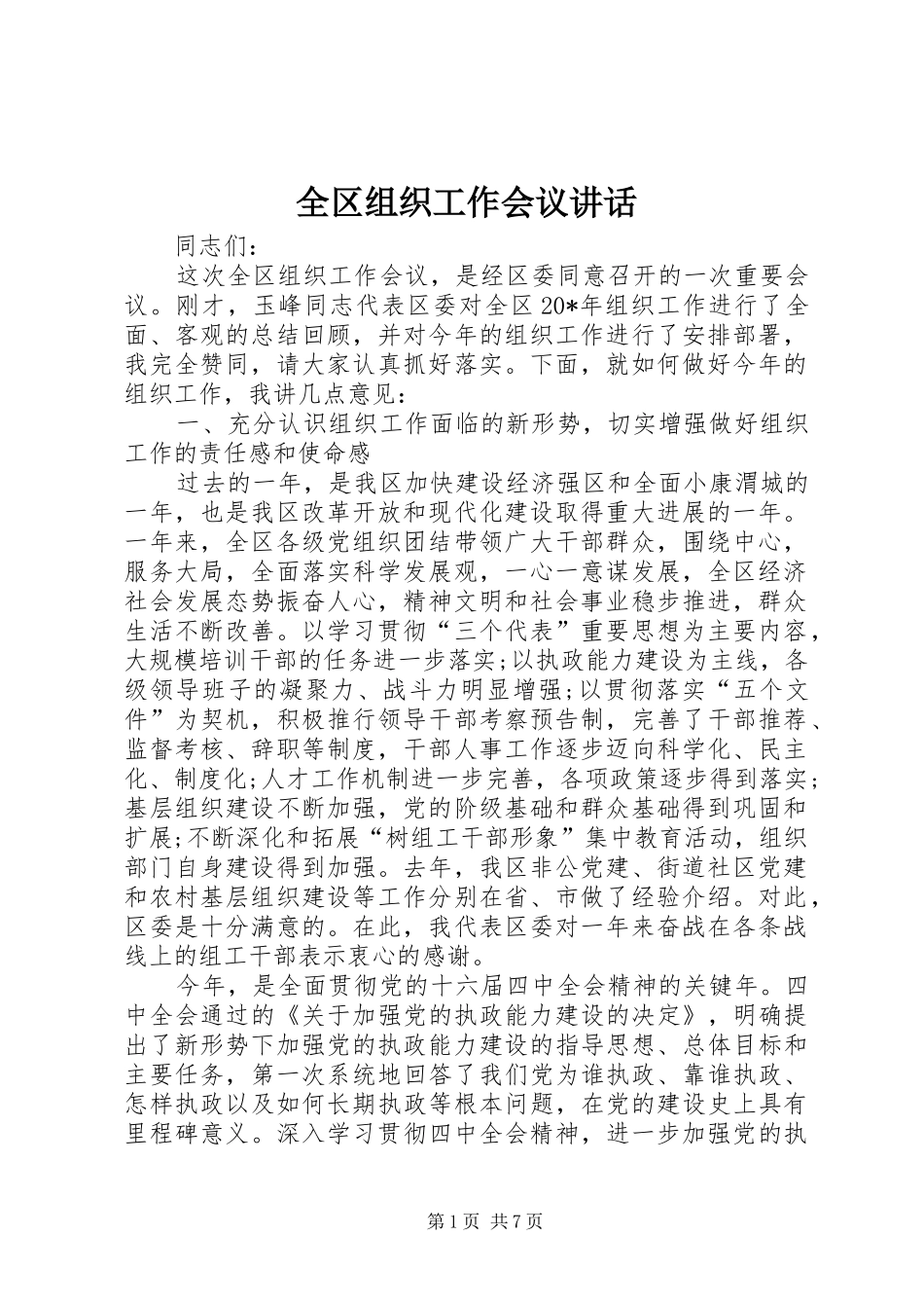 全区组织工作会议讲话发言_第1页