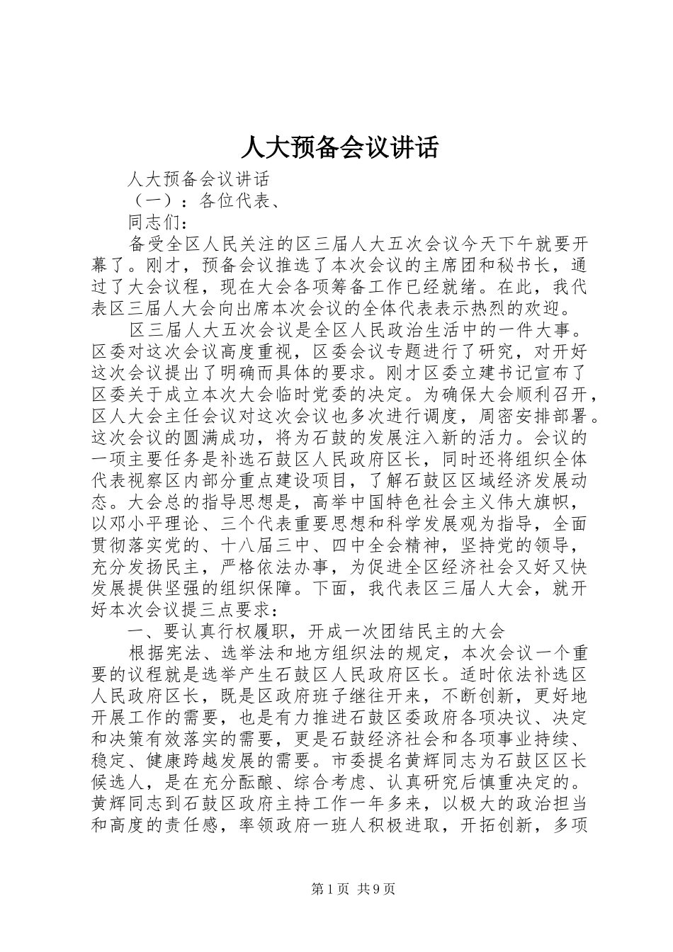 人大预备会议讲话发言_第1页