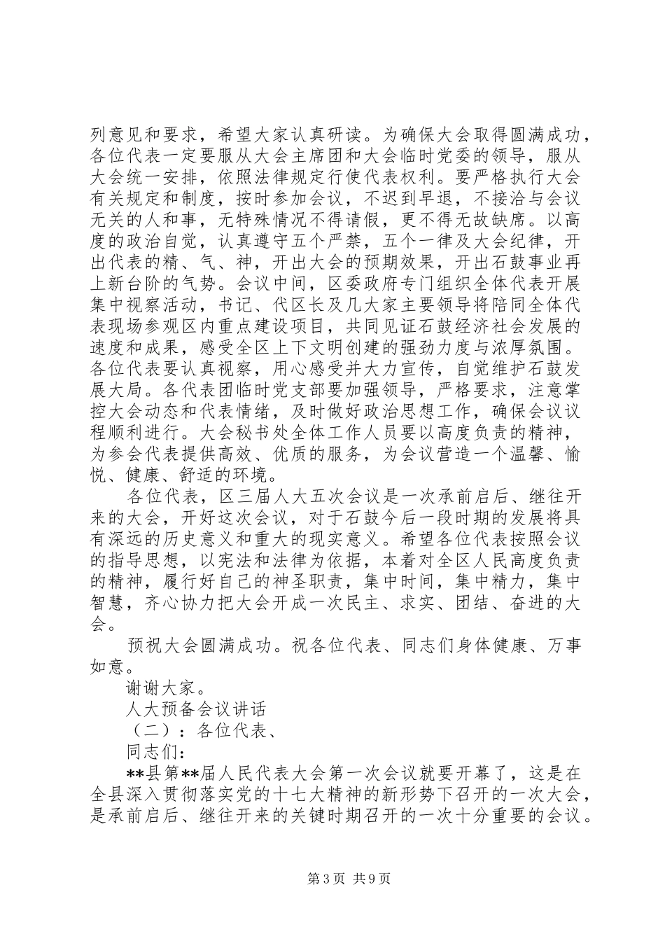 人大预备会议讲话发言_第3页