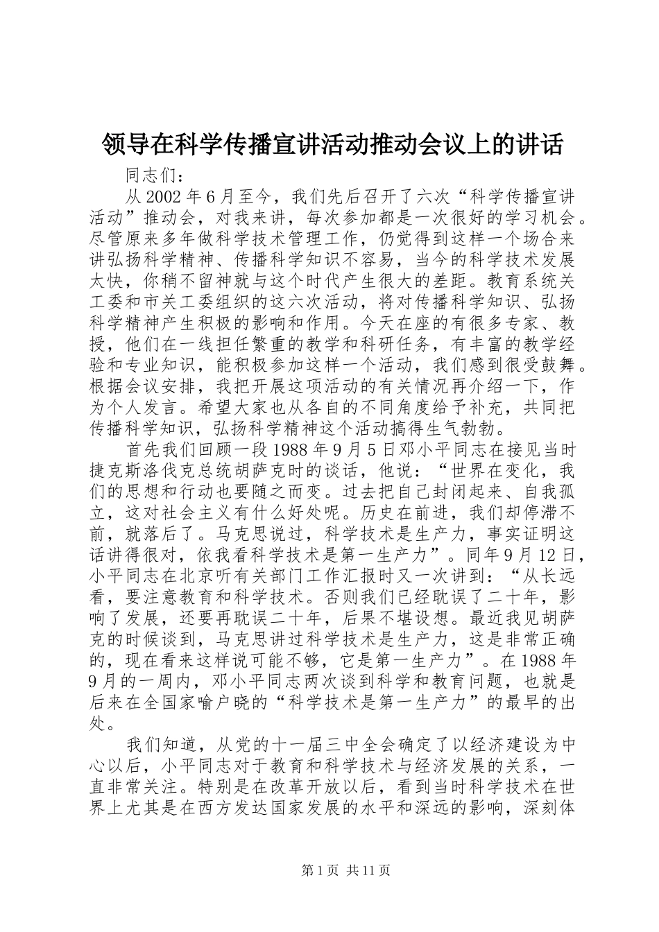 领导在科学传播宣讲活动推动会议上的讲话发言_第1页