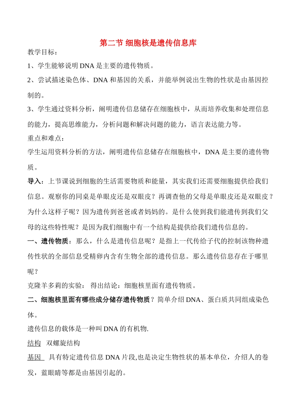 七年级生物上细胞核是遗传信息库教案新人教版_第1页