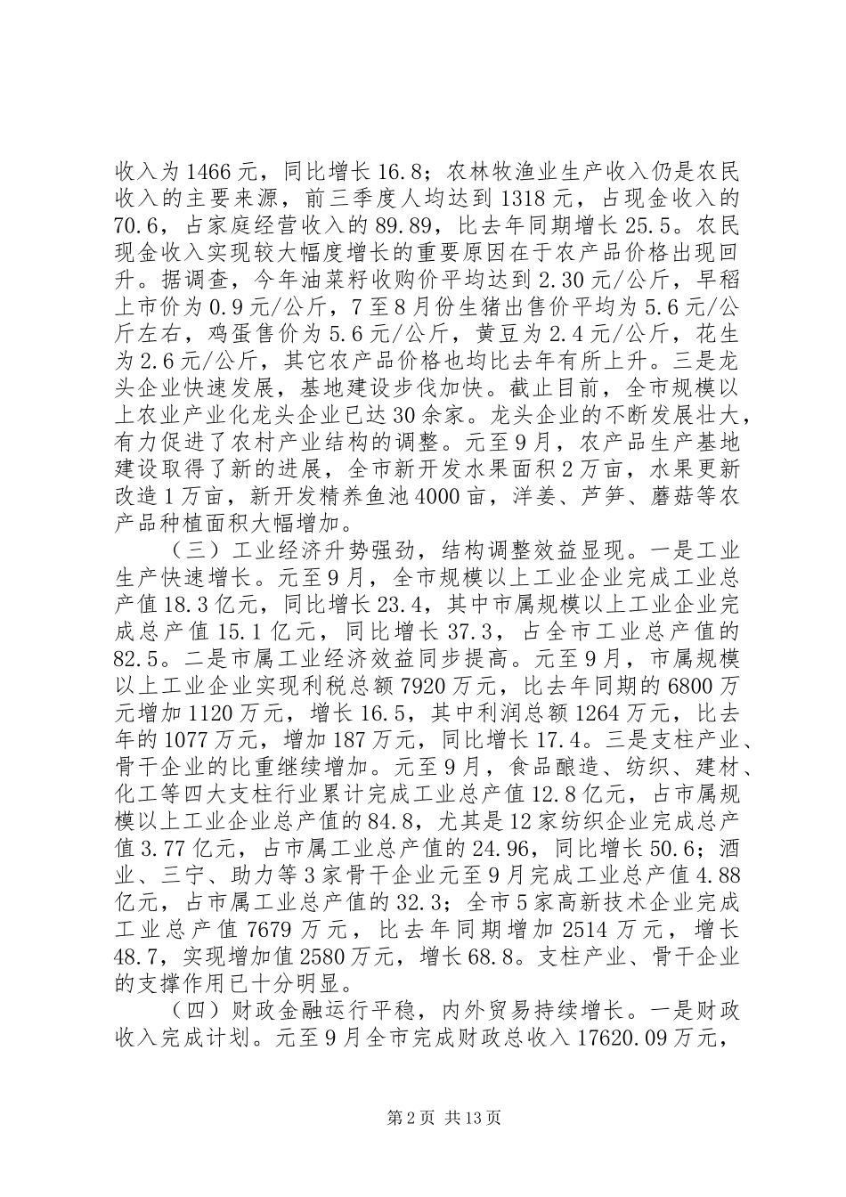 在全市经济形势分析会上的讲话发言_第2页