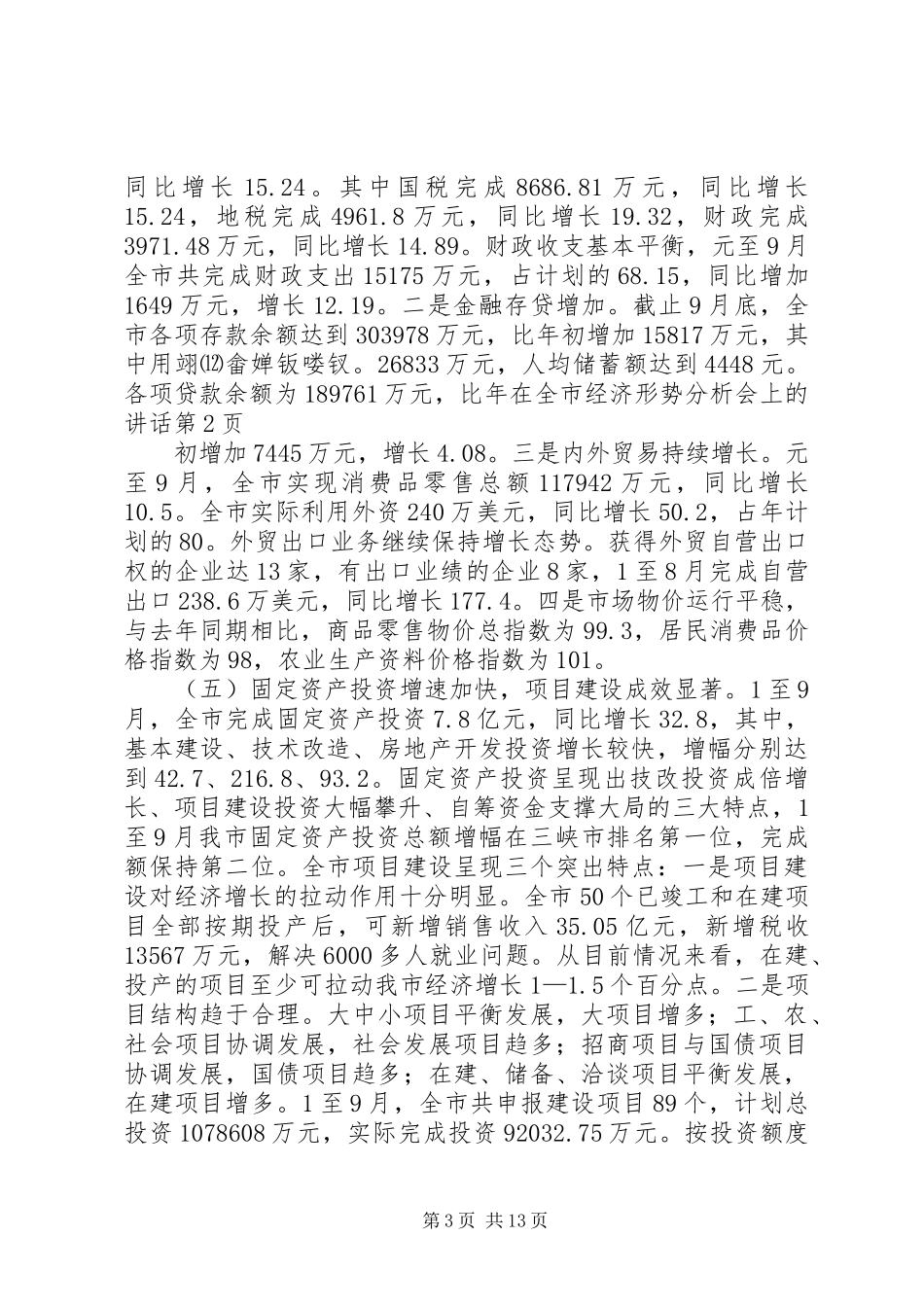 在全市经济形势分析会上的讲话发言_第3页