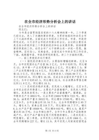 在全市经济形势分析会上的讲话发言