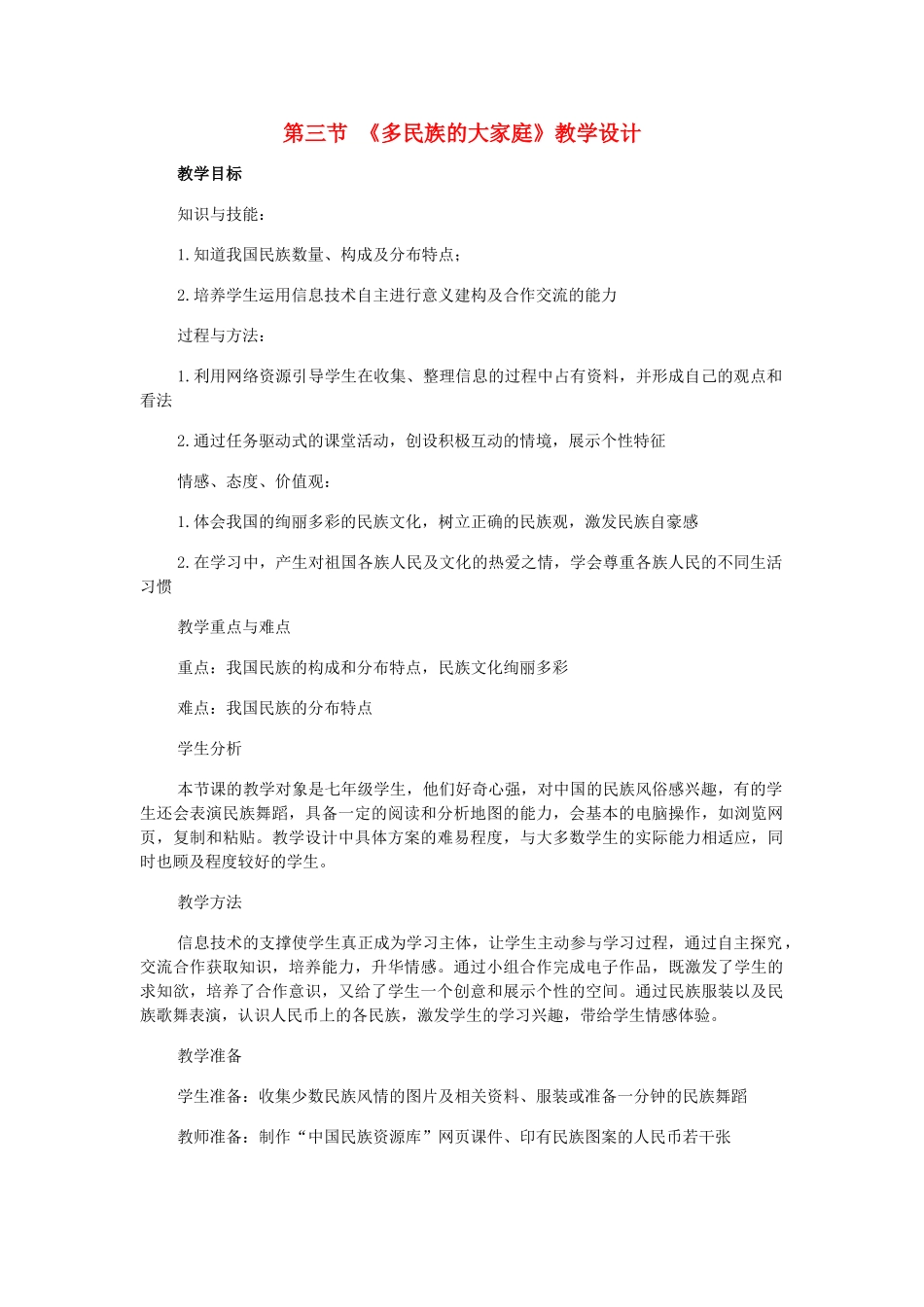 江苏省无锡羊尖高级中学2012-2013学年八年级地理上册 第一章 从世界看中国 第三节 多民族的大家庭教案 新人教版_第1页