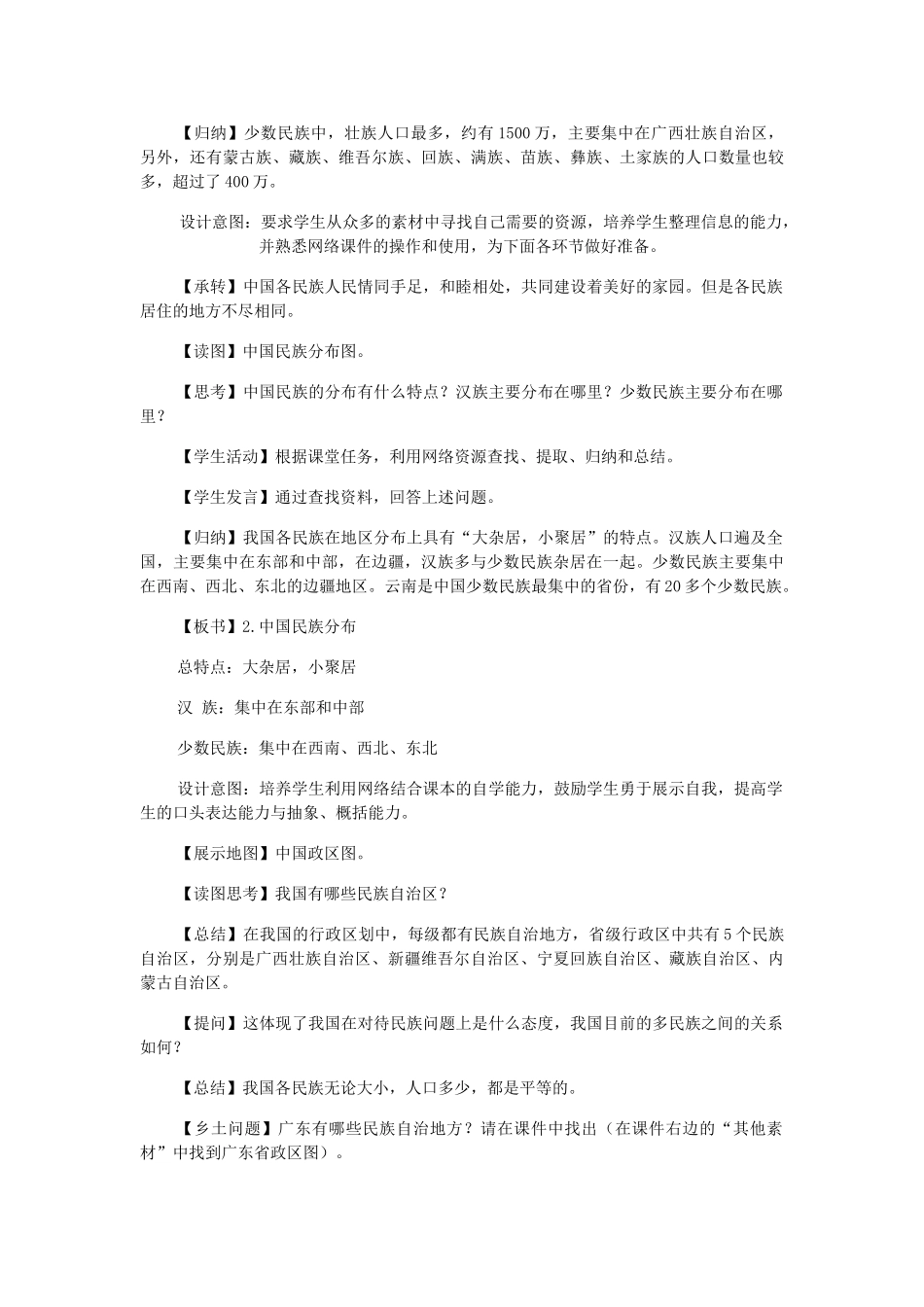 江苏省无锡羊尖高级中学2012-2013学年八年级地理上册 第一章 从世界看中国 第三节 多民族的大家庭教案 新人教版_第3页