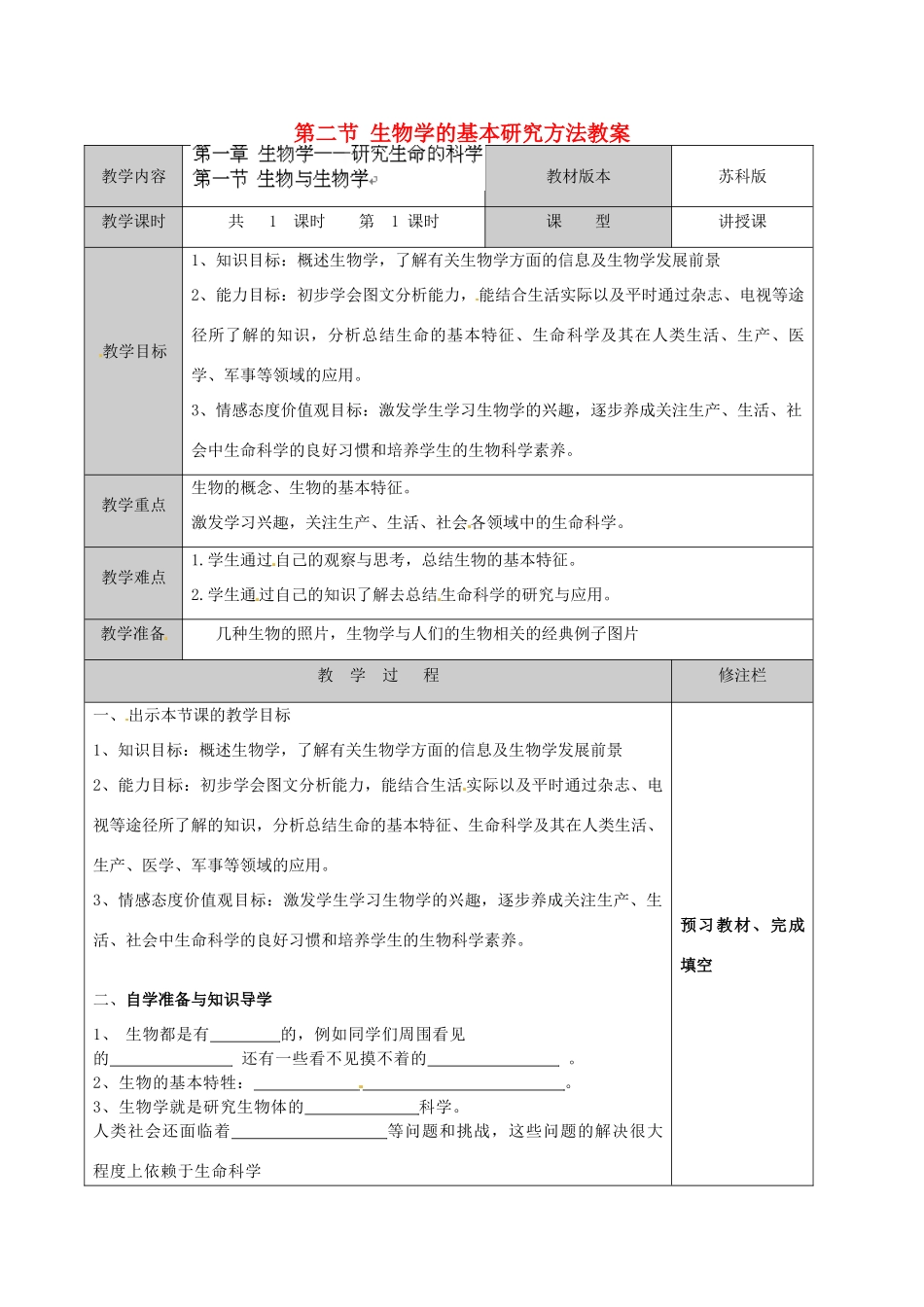 江苏省徐州市黄山外国语学校七年级生物上册 第一章 生物学——研究生命的科学 第二节 生物学的基本研究方法教案 苏科版_第1页