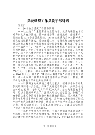 县城组织工作县委干部讲话发言