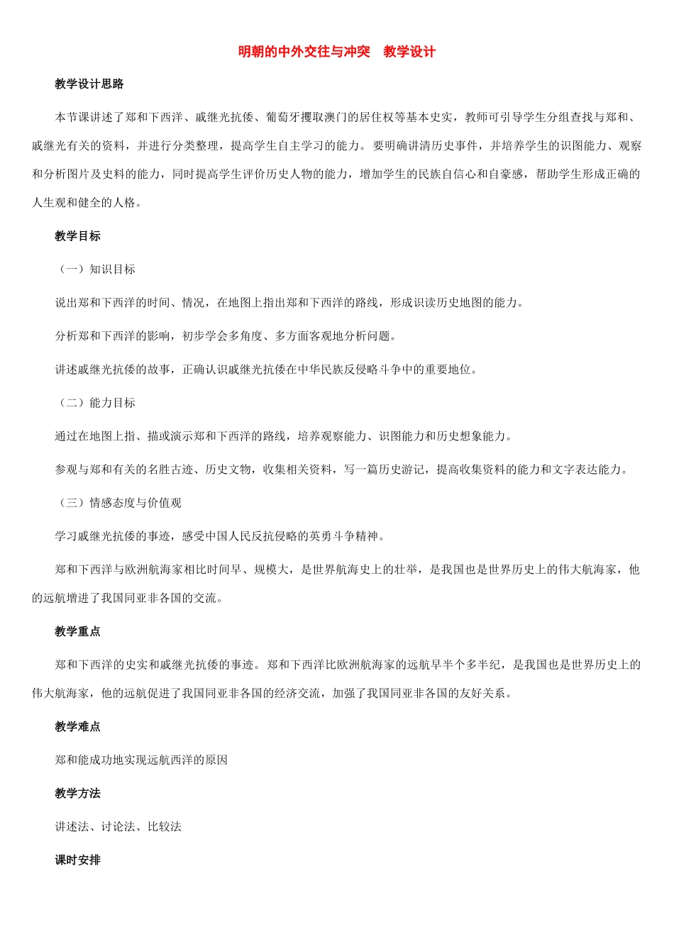 七年级历史下册：第17课明朝的中外交往与冲突教案（冀教版）_第1页