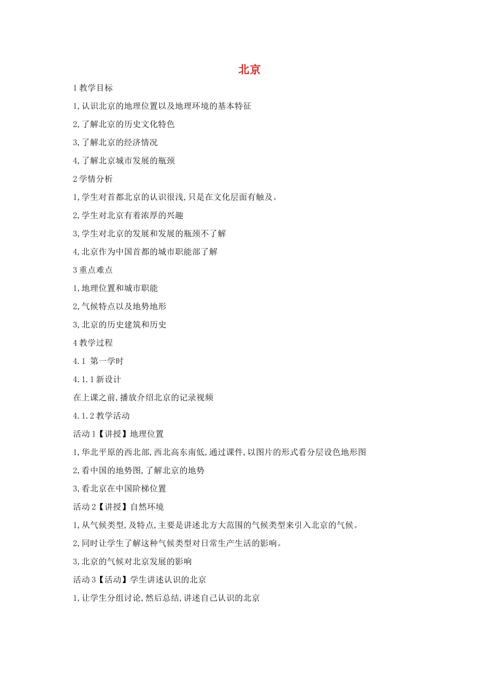 七年级地理下册 第六章 第一节 北京教案3 中图版-中图版初中七年级下册地理教案_第1页