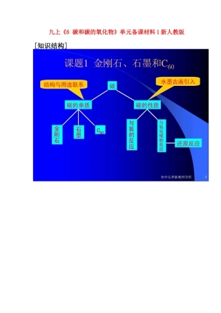 九年级化学上 6 碳和碳的氧化物 单元备课材料1新人教版