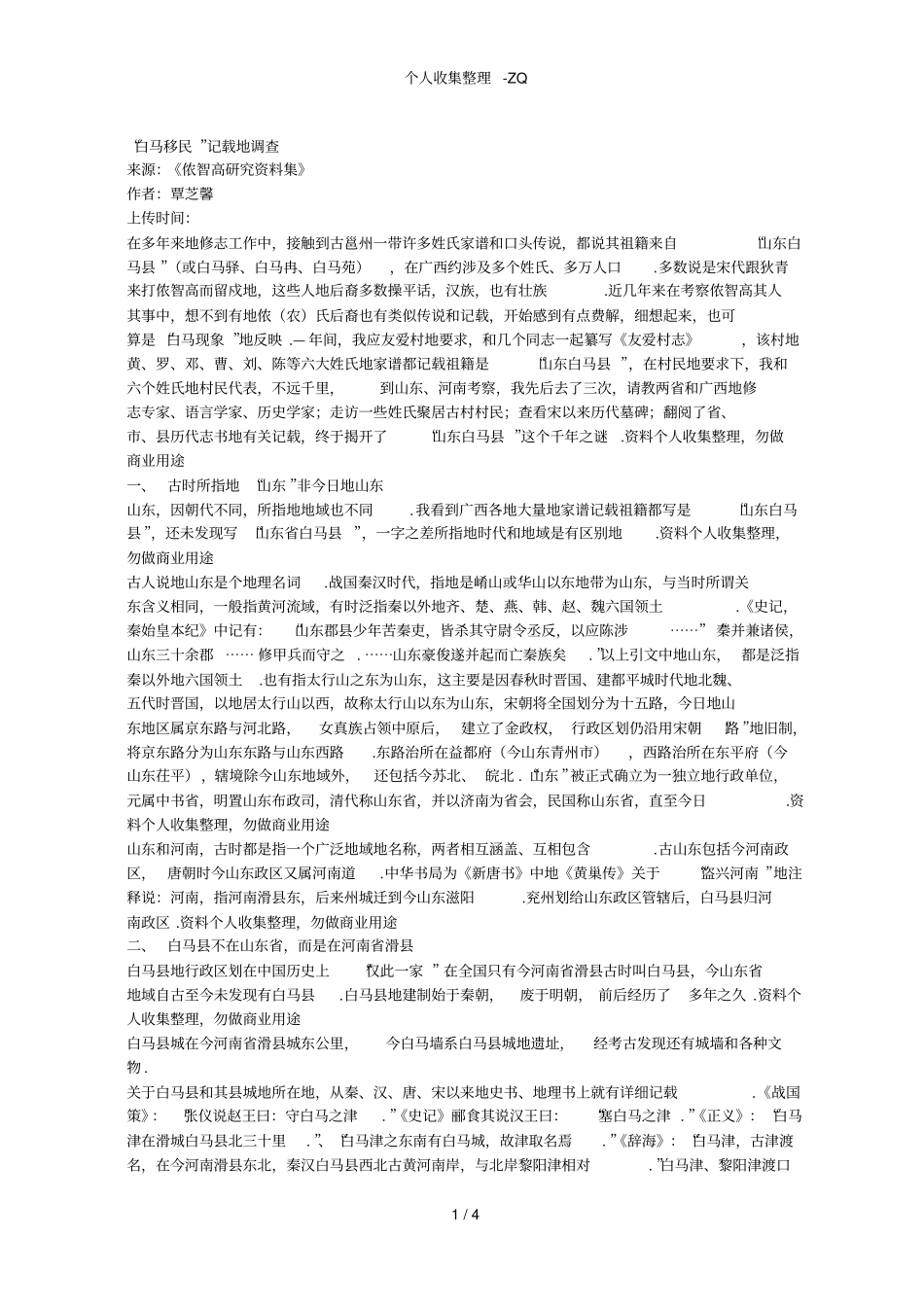 古邕州一些姓氏白马移民记载的调查_第1页