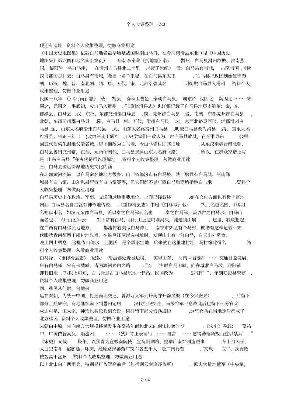古邕州一些姓氏白马移民记载的调查_第2页