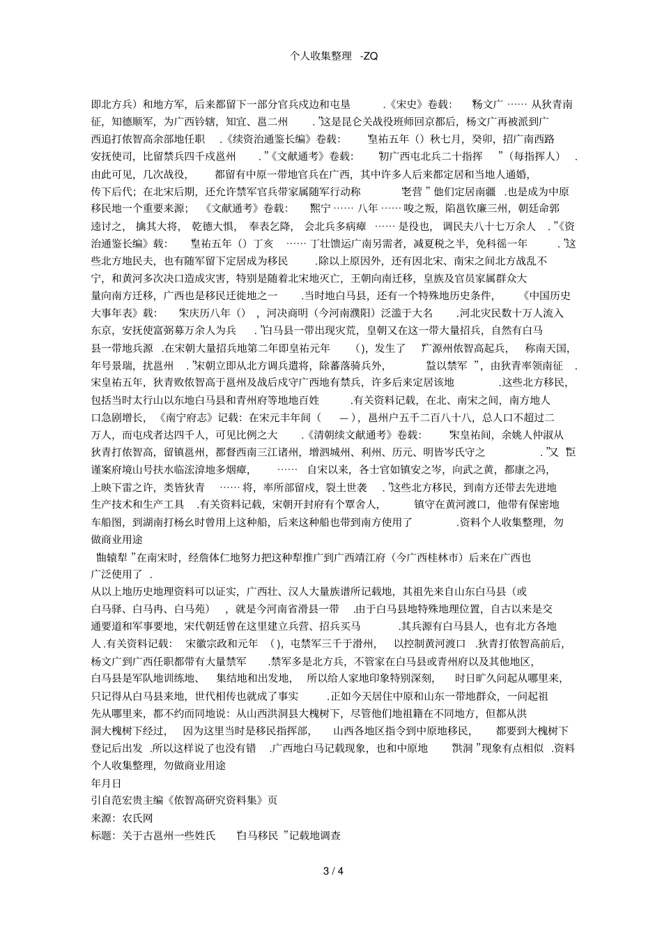 古邕州一些姓氏白马移民记载的调查_第3页