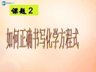 江苏省扬州市仪征市月塘中学九年级化学上册 第五单元 课题2 如何正确书写化学方程式课件2 新人教版