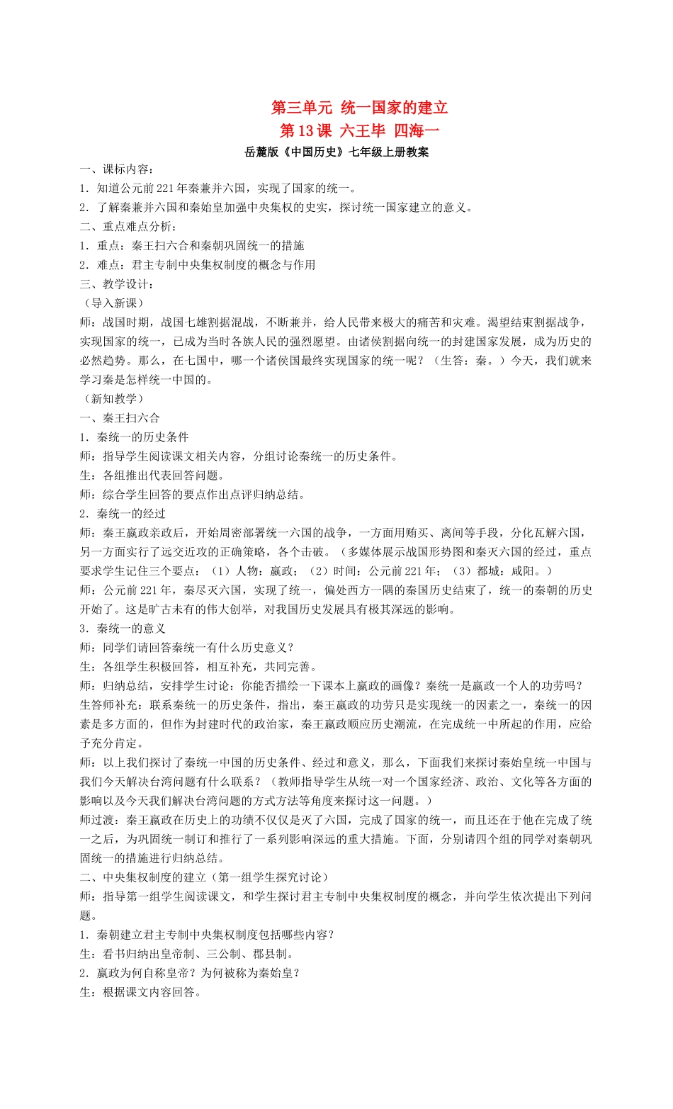 七年级历史第三单元 统一国家的建立 教案岳麓版_第1页