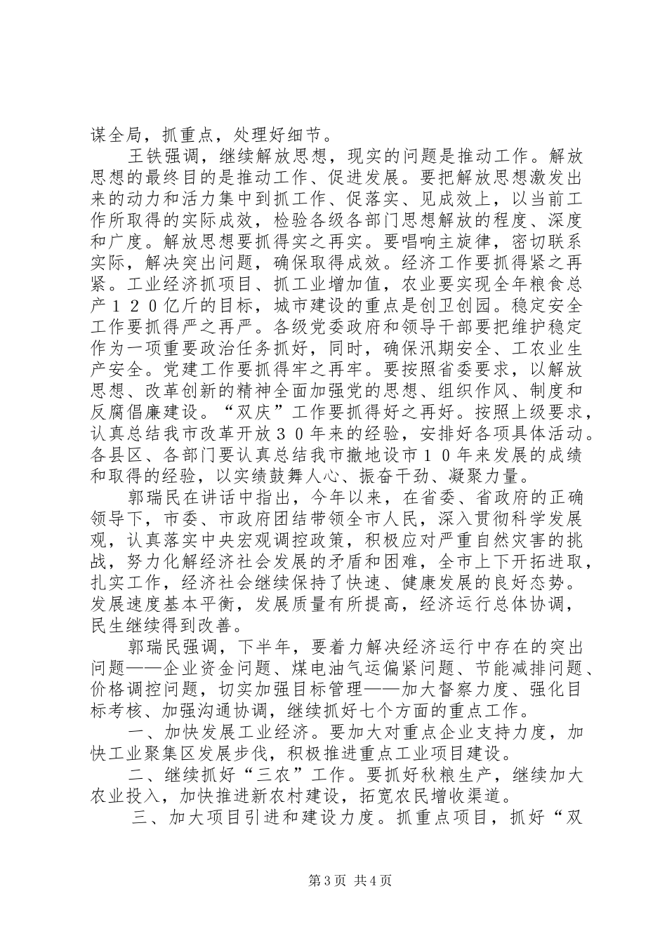 市委常委会作主题讲话发言_第3页