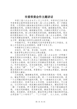 市委常委会作主题讲话发言