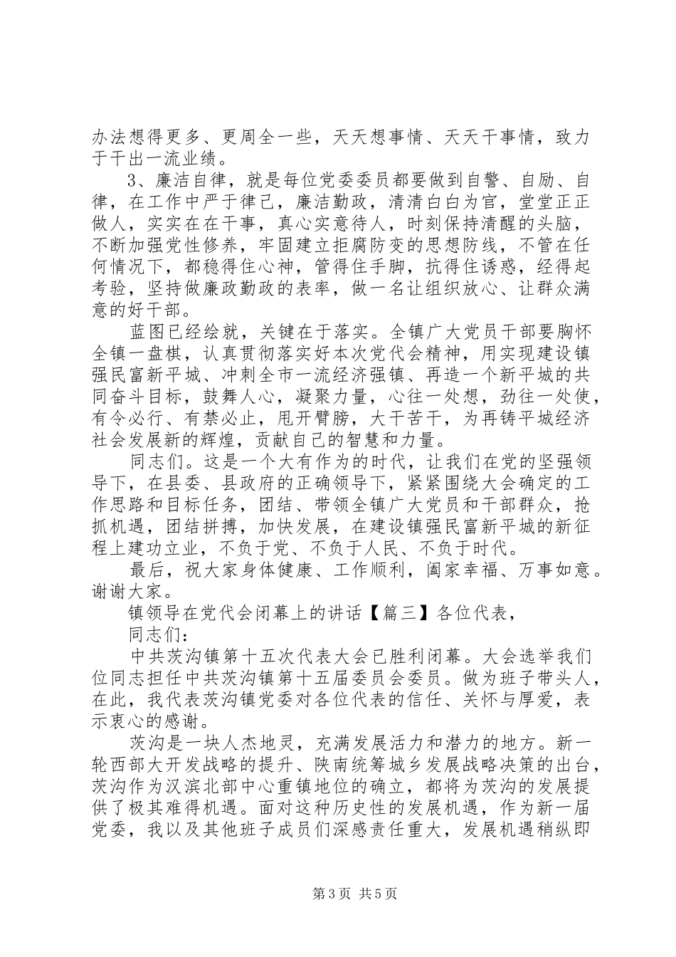 镇领导在党代会闭幕上的讲话发言_第3页