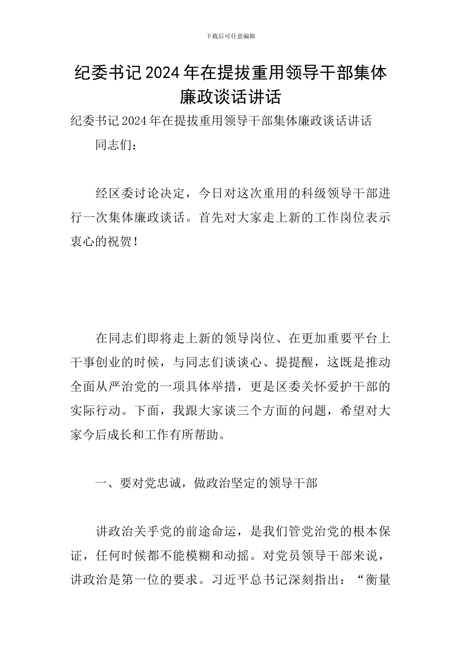 纪委书记2024年在提拔重用领导干部集体廉政谈话讲话_第1页