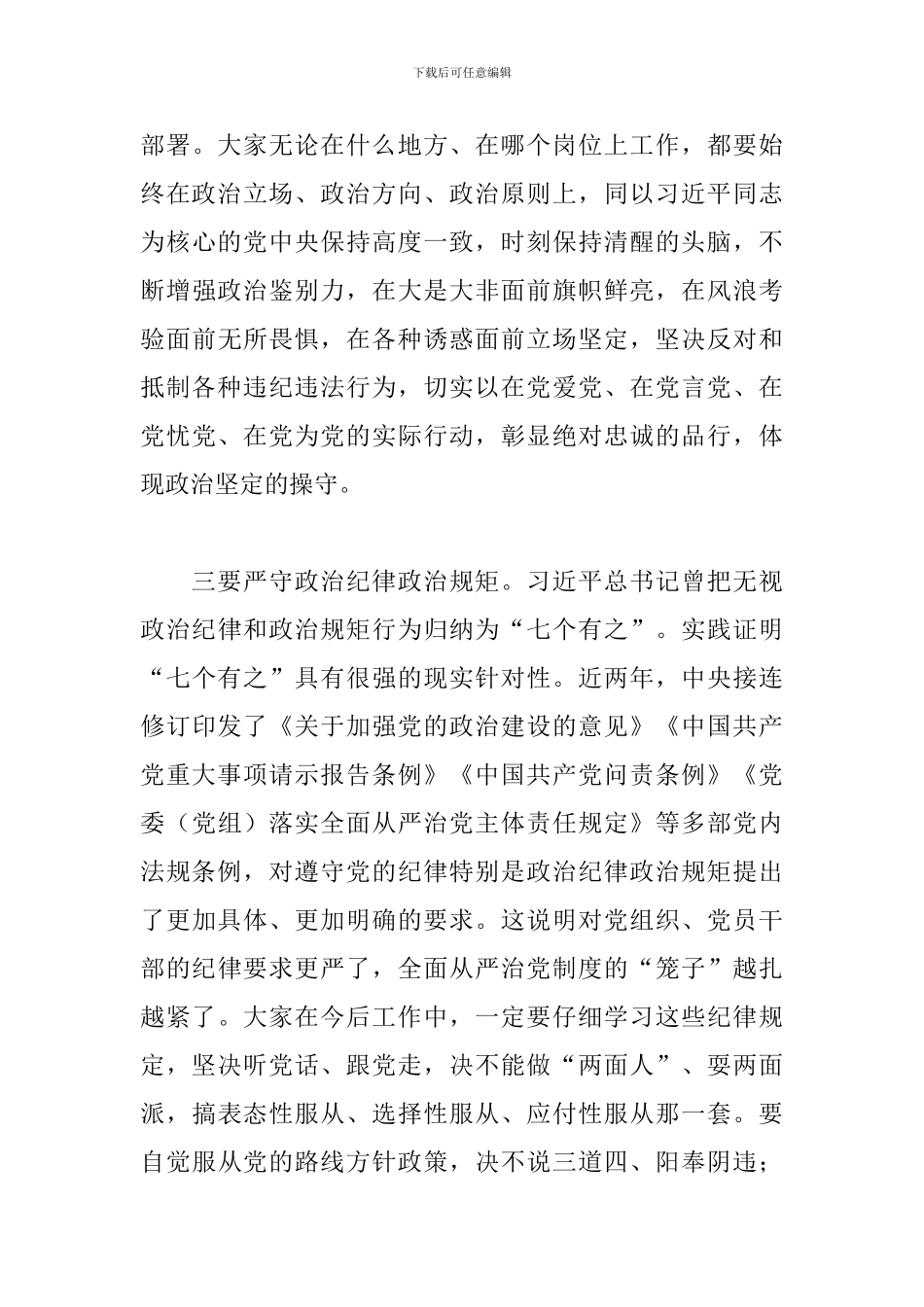 纪委书记2024年在提拔重用领导干部集体廉政谈话讲话_第3页