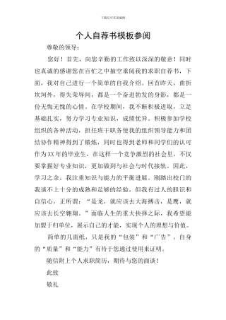 个人自荐书模板参阅