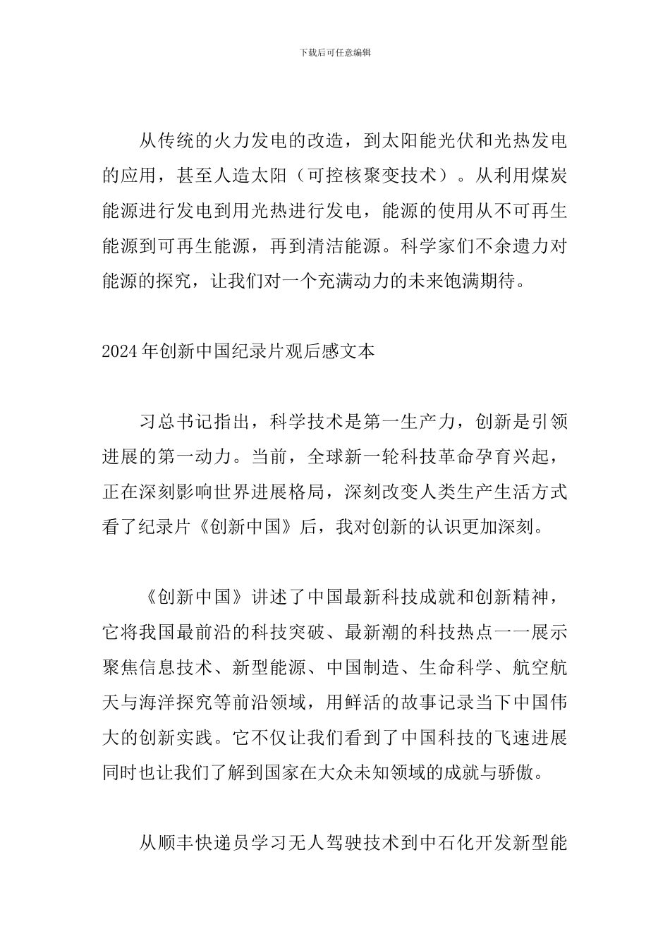 2024年创新中国纪录片观后感文本_第2页