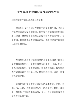 2024年创新中国纪录片观后感文本