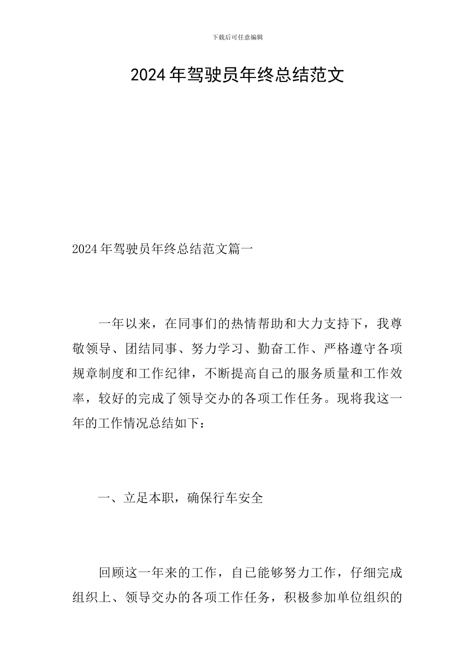 2024年驾驶员年终总结范文_第1页