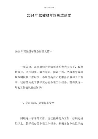 2024年驾驶员年终总结范文