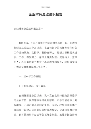 企业财务总监述职报告